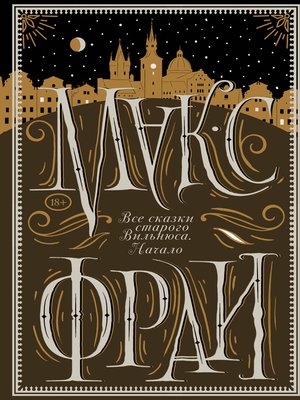 cover image of Все сказки старого Вильнюса. Начало